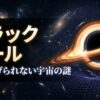 ブラックホールとは何かを解説する記事のアイキャッチ画像。降着円盤や重力レンズ効果をイメージした宇宙科学デザイン