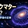 ダークマターが銀河を包み込み、見えない重力の影として宇宙を支える様子を描いたミステリーラボの記事アイキャッチ画像