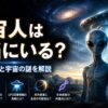 宇宙人は本当にいるのかをテーマに、宇宙空間とUFO、地球外生命体をイメージした宇宙科学系アイキャッチ画像