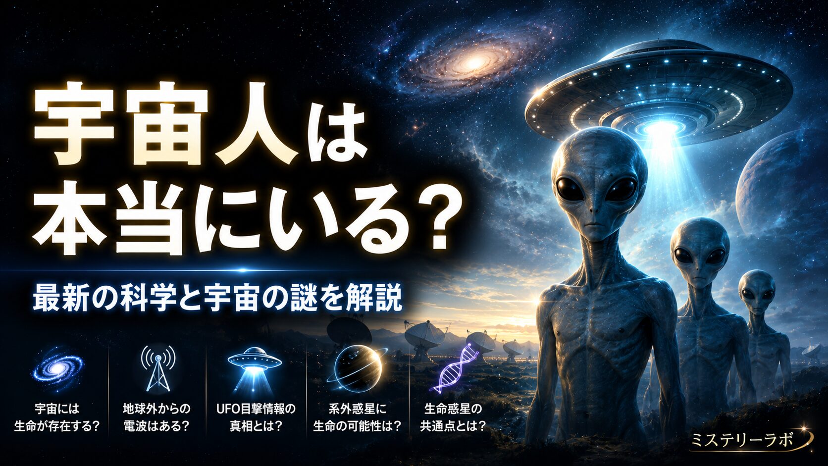 宇宙人は本当にいるのかをテーマに、宇宙空間とUFO、地球外生命体をイメージした宇宙科学系アイキャッチ画像
