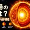 太陽の断面から中心核や層構造、核融合の光が見えるミステリーラボの記事アイキャッチ画像