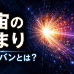 ビッグバンによって宇宙の光と空間が広がり始める様子を描いたミステリーラボの記事アイキャッチ画像