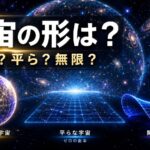 宇宙の形を表す球状・平面・サドル型の3つのモデルを描いたミステリーラボの記事アイキャッチ画像