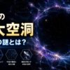 宇宙の巨大空洞ボイドの謎を解説する記事のアイキャッチ画像。銀河の網目構造と何もない空間をイメージした宇宙科学デザイン