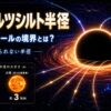 シュワルツシルト半径を解説する記事のアイキャッチ画像。ブラックホールの境界と光が逃げられない半径をイメージした宇宙科学デザイン