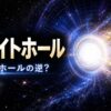 ホワイトホールとは何かを解説する記事のアイキャッチ画像。光を放出する謎の天体と時空の歪みをイメージした宇宙科学デザイン