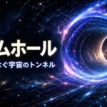 ワームホールとは何かを解説する記事のアイキャッチ画像