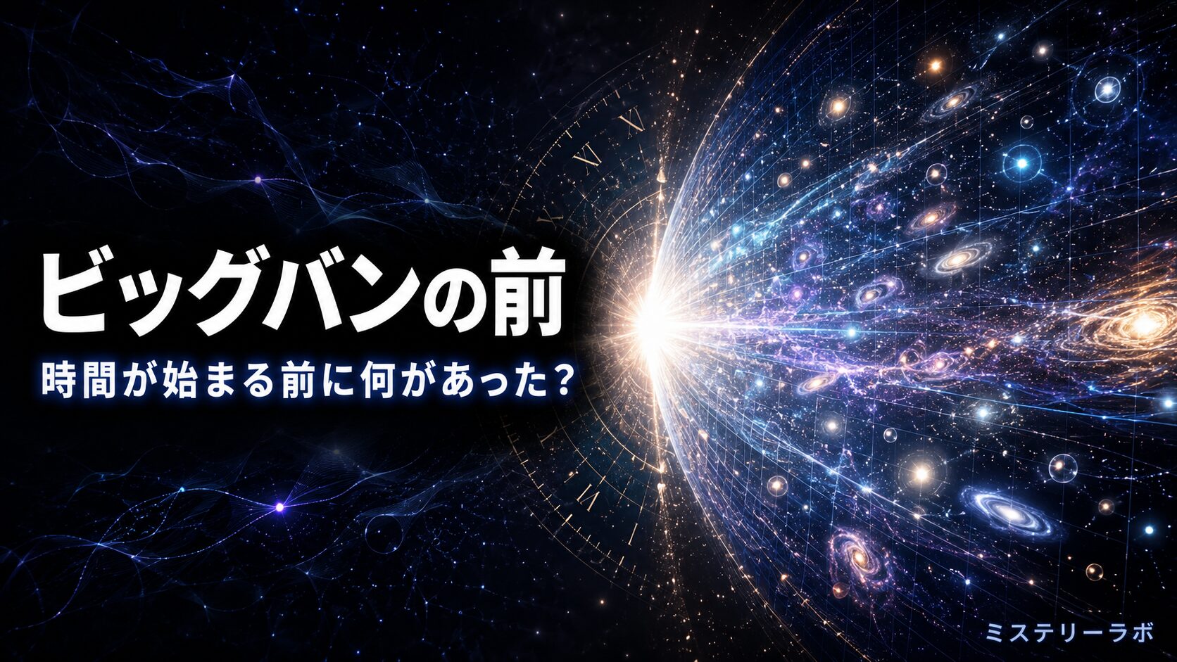 ビッグバンの前には何があったのかを解説する記事のアイキャッチ画像。時間の始まりと宇宙誕生前の謎をイメージした宇宙科学デザイン