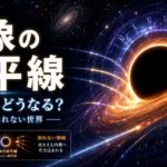 事象の地平線とは何かを解説する記事のアイキャッチ画像