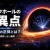 ブラックホールの特異点とは何かを解説する記事のアイキャッチ画像。事象の地平線と中心の特異点をイメージした宇宙科学デザイン