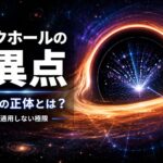 ブラックホールの特異点とは何かを解説する記事のアイキャッチ画像
