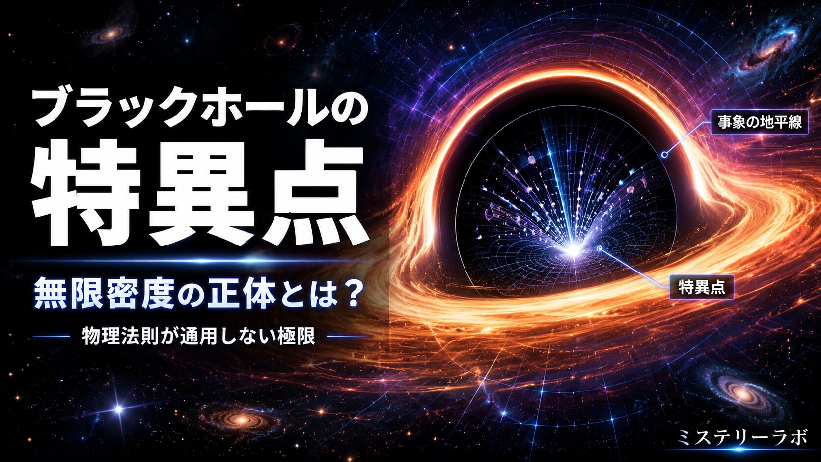 ブラックホールの特異点とは？無限密度・中心・物理法則の限界を解説