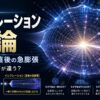 インフレーション理論とは何かを解説する記事のアイキャッチ画像。宇宙誕生直後の急膨張と空間の拡大を表現した宇宙科学デザイン