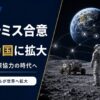 アルテミス合意が67カ国に拡大したニュース記事のアイキャッチ画像。月探査の国際協力と世界に広がる月探査ルールを表現した宇宙ニュースデザイン