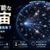 観測可能な宇宙とは何かを解説する記事のアイキャッチ画像。見える宇宙の範囲と930億光年の広がりをイメージした宇宙科学デザイン