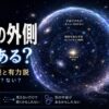 宇宙の外側には何があるのかを解説する記事のアイキャッチ画像。宇宙の境界や見えない先、別の宇宙の可能性をイメージした宇宙科学デザイン