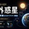 系外惑星の見つけ方と特徴を解説する記事のアイキャッチ画像