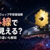 赤外線で遠方銀河や星形成領域を観測するジェイムズ・ウェッブ宇宙望遠鏡