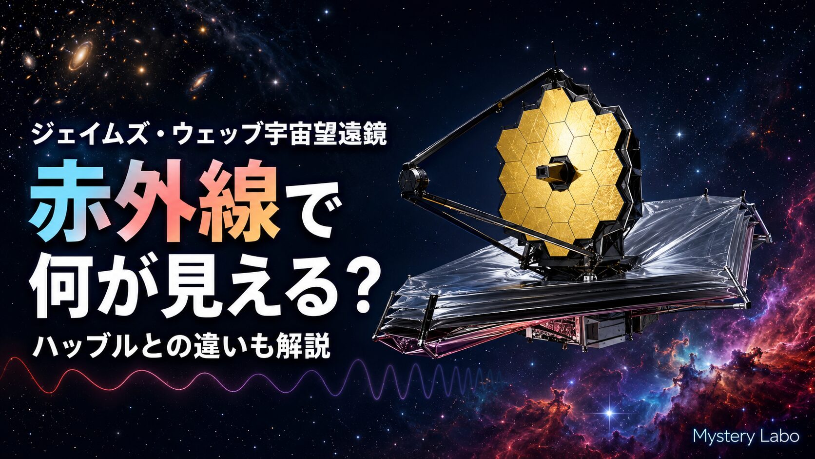 赤外線で遠方銀河や星形成領域を観測するジェイムズ・ウェッブ宇宙望遠鏡