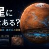 火星に水はあるのかをテーマに、過去の海、現在の氷、地下水の証拠を表現した記事アイキャッチ画像
